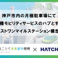 ハッチ・ワーク、神戸で革新的駐車場の管理試験を開始