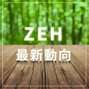 供給増えるZEH　ハウスメーカーの最新動向を紹介